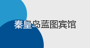 秦皇岛蓝图宾馆