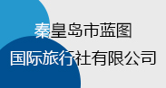 秦皇岛市蓝图国际旅行社有限公司